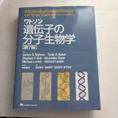 2026年最新】ワトソン遺伝子の分子生物学の人気アイテム - メルカリ