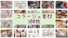 ⭐︎平袋入り⭐︎コラージュ素材　紙モノ　まとめ売り