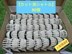 【バドミントン中古シャトル（カット済）】バッティング用　80個