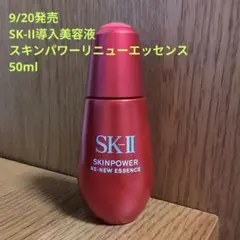 SK-II スキンパワー リニューエッセンス 50ml新品未開封 スキンパワー リニュー エッセンス 50ml コフレ / SKII