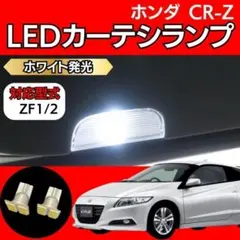 ホンダ CR-Z LED カーテシランプ ホワイト ドアランプ HONDAのサムネイル