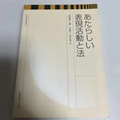 あたらしい表現活動と法