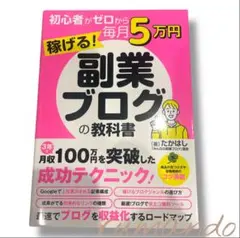 ⭐️初心者がゼロから毎月5万円稼げる!副業ブログの教科書