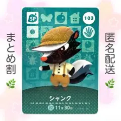 【SP】 103 シャンク どうぶつの森 amiiboカード