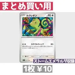 在庫18 ストームエメラルダ M6 057/076 カクレオン カラフルウィップ