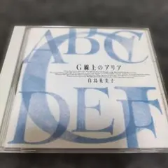 3614 G線上のアリア/白鳥英美子 CD