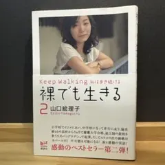 裸でも生きる 2 Keep Walking 私は歩き続ける