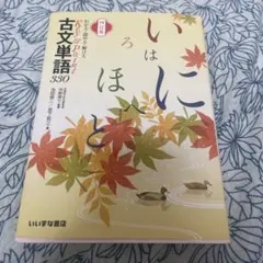 古文単語330 Key&Point 四訂版