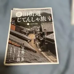 旧街道じてんしゃ旅 其の一 旧東海道編
