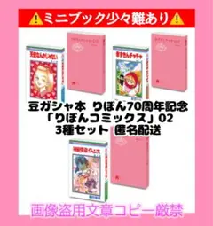 難有 りぼん 豆ガシャ本 02 豆 本 豆本 ガチャ 3種セット