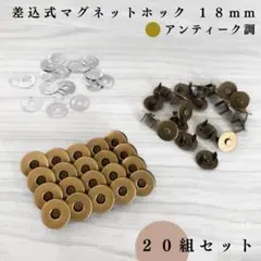 差込式マグネットホック 18mm アンティーク調 20組セット｜ハンドメイド素材