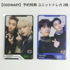 【Stray Kids】スキズ ODDINARY ユニットトレカ 2枚①