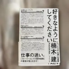 好きなようにしてください たった一つの「仕事」の原則