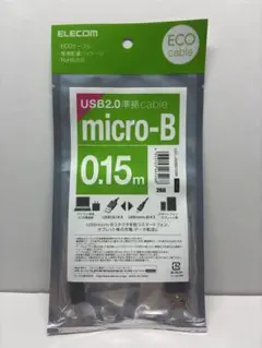 【未開封】エレコム USBケーブル 2.0 A-microB 0.15m