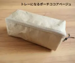 マミー様 トレーになるポーチココアベージュ、カーキグリーンの2点おまとめ
