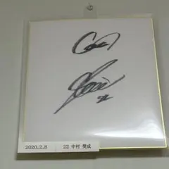 2025年最新】中村奨成 サインの人気アイテム - メルカリ