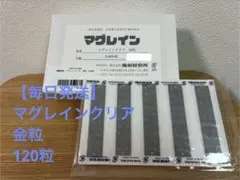 毎日発送】マグレインクリア金粒 120粒 阪村研究所 - メルカリ
