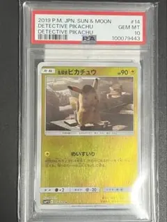 【セール中】PSA10名探偵ピカチュウ U (SMP2 014/024)