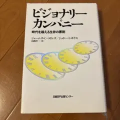 2026年最新】ビジョナリー・カンパニーの人気アイテム - メルカリ
