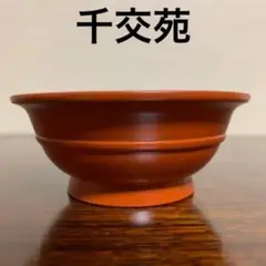 盆栽鉢、植木鉢、常滑焼、千交苑のダブル落款、大型鉢、 2025年最新】千交苑 鉢の人気アイテム - メルカリ
