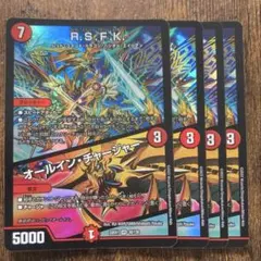 R.S.F.K./オールインチャージャー　4枚