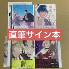 サイン本】書泉WEBサイン会限定ペーパーなど 傍観者の恋3、4 2冊セット