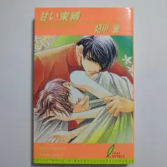 甘い束縛　　妃川螢