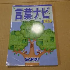 サピックス　言葉ナビ　下巻のサムネイル