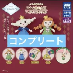 コンプリート アナと雪の女王 アイテムコレクション アナ雪 全4種セット