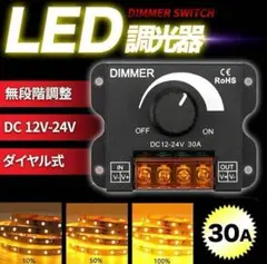 LED 調光器 30A ディマースイッチ ワークライト 12-24V 電装 A