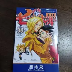 七つの大罪 3 8
