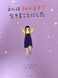 私は私のままで生きることにした