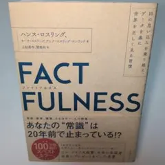 FACT FULNESS ファクトフルネス