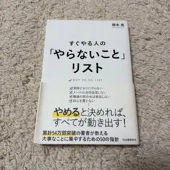 すぐやる人の「やらないこと」リスト