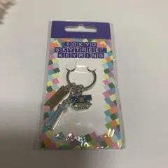 東京スカイツリー限定キーホルダー新品