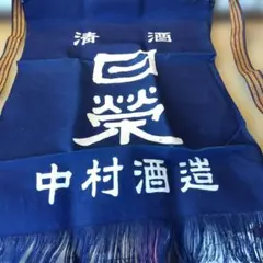 2026年最新】前掛け酒の人気アイテム - メルカリ