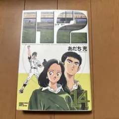 H2 14巻　ワイド版
