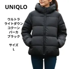 UNIQLO　ユニクロ　ウルトラライトダウンコクーンパーカー　ブラック　サイズL