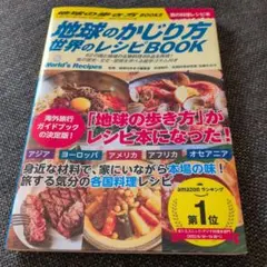 地球のかじり方 世界のレシピBOOK