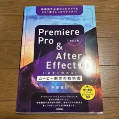 Premiere Pro & After Effects いますぐ作れる!ムー…