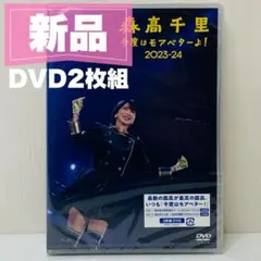 Blu-ray 】森高千里「今度はモアベターよ! 」2023-24 - メルカリ