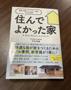住んでよかった家 A Nice House to Live In