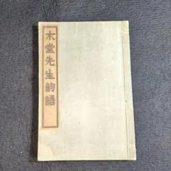 2026年最新】犬養 木堂の人気アイテム - メルカリ