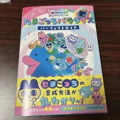 【美品】たまごっちパラダイス 攻略本付き セット販売】たまごっち パラダイス 2点＋攻略本＋おまけポーチ