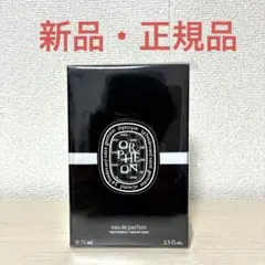 未開封•新品　ディプティック オードパルファン オルフェオン 75ml