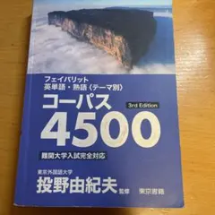 コーパス4500