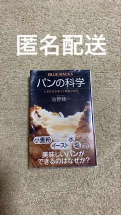 パンの科学 吉野精一 BLUE BACKS