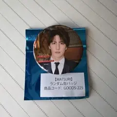 2026年最新】松岡卓弥 缶バッジの人気アイテム - メルカリ