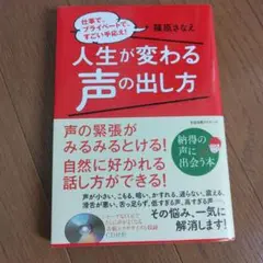 人生が変わる声の出し方