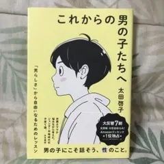 これからの男の子たちへ 「男らしさ」から自由になるためのレッスン